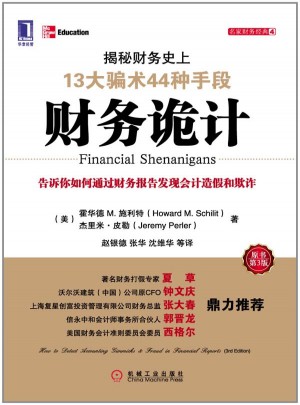 財務詭計：揭秘財務史上13大騙術44種手段