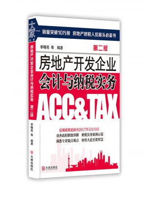房地產開發企業會計與納稅實務（第二版）