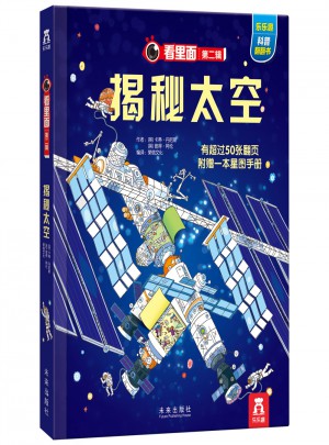 看里面系列第二輯：揭秘太空