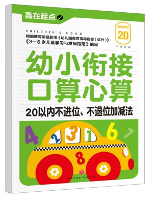 幼小銜接口算心算：20以內不進位、不退位加減法
