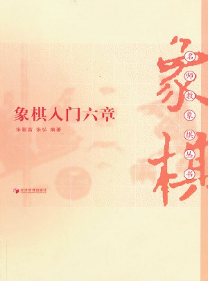 象棋入門六章