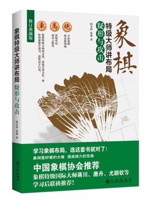 象棋特級(jí)大師講布局：疑形與攻擊