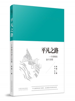 平凡之路：一個律師的奮斗歷程