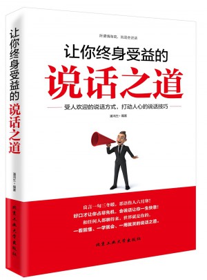 讓你終身受益的說(shuō)話之道