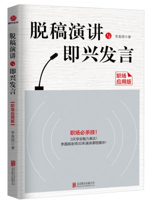 脫稿演講與即興發言：職場應用版