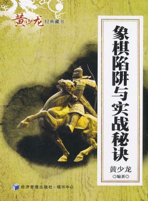 象棋陷阱與實(shí)戰(zhàn)秘訣