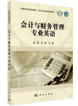 會計與財務管理專業英語