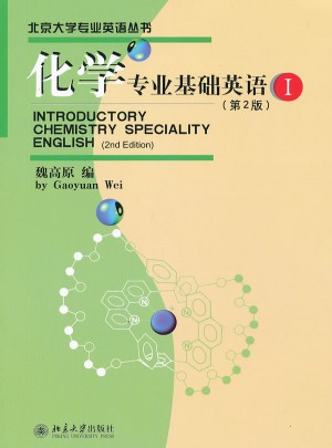 化學專業基礎英語(I)