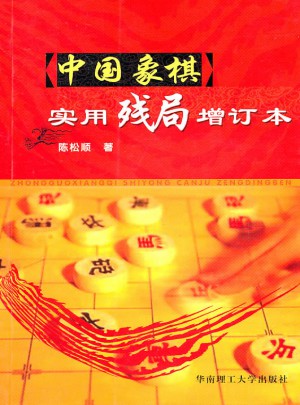 中國(guó)象棋實(shí)用殘局（增訂本）