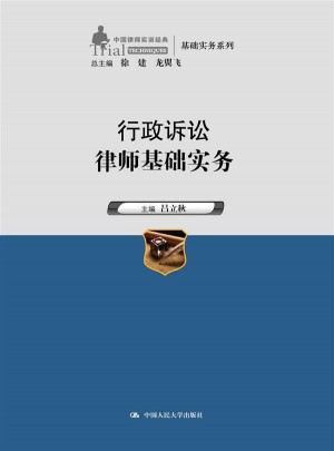 行政訴訟律師基礎(chǔ)實(shí)務(wù)