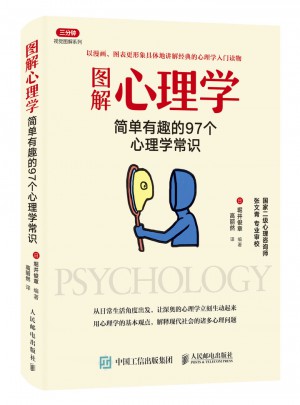 圖解心理學：簡單有趣的97個心理學常識