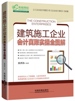 建筑施工企業會計真賬實操全圖解