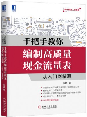 手把手教你編制高質(zhì)量現(xiàn)金流量表：從入門到精通