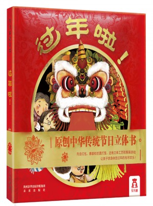 過年啦