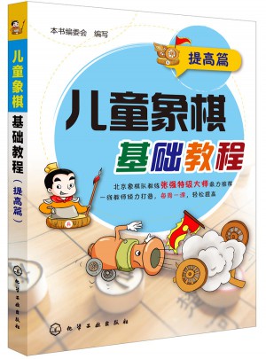 兒童象棋基礎(chǔ)教程（提高篇）