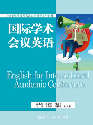 國(guó)際學(xué)術(shù)會(huì)議英語(yǔ)