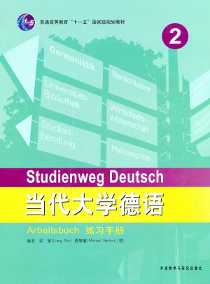 當代大學德語(2)(練習手冊)
