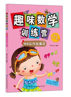 趣味數學訓練營：100以內加減法