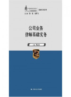 公司業(yè)務(wù)律師基礎(chǔ)實(shí)務(wù)