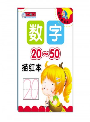 小學生單頁單面練 數字描紅本 20-50