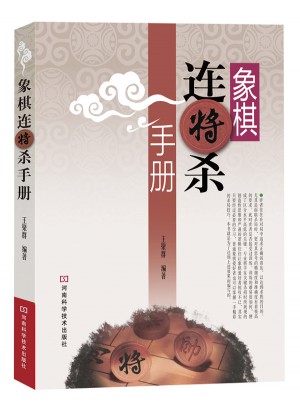 象棋連將殺手冊(cè)