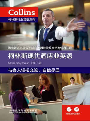 柯林斯現代酒店業英語