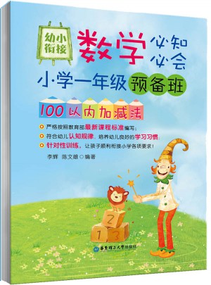 幼小銜接數學必知必會：小學一年級預備班100以內加減法