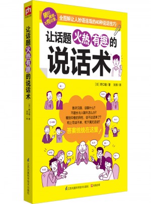 讓話題火熱有趣的說(shuō)話術(shù)