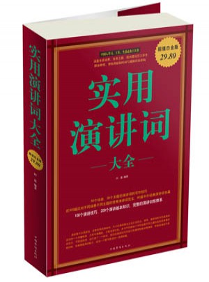 實用演講詞 大全集
