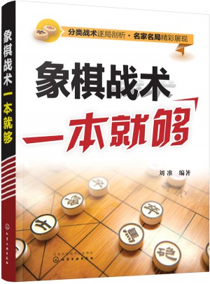 象棋戰(zhàn)術(shù)一本就夠