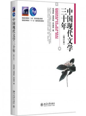 中國現代文學三十年(修訂版)