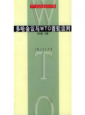 多哈會議與WTO首輪談判