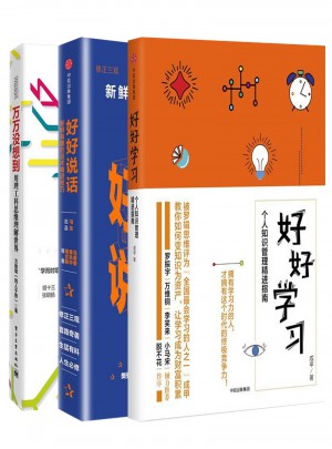 好好說(shuō)話:新鮮有趣的話術(shù)精進(jìn)技巧