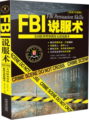 FBI說(shuō)服術(shù)：美國(guó)聯(lián)邦警察教你無(wú)敵說(shuō)服術(shù)