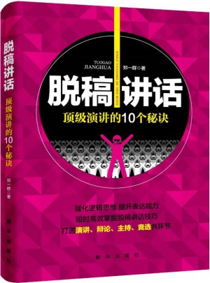 脫稿講話：頂級演講的10個秘訣