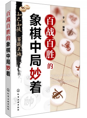 百戰(zhàn)百勝的象棋中局妙著