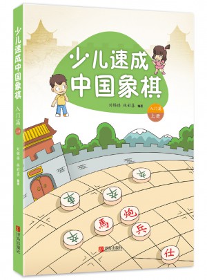 少兒速成中國(guó)象棋·入門篇 上冊(cè)