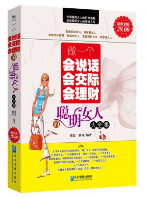 做一個會說話會交際會理財的聰明女人大全集