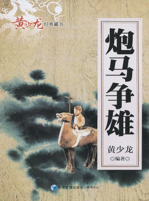 炮馬爭(zhēng)雄