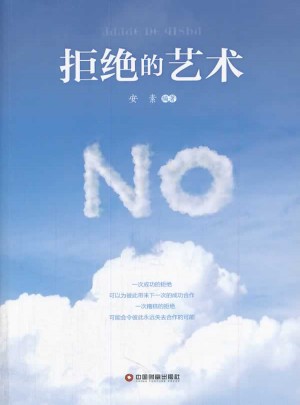 拒絕的藝術(shù)