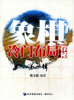 象棋冷門布局探秘