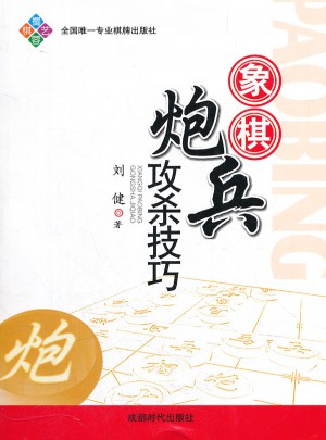 象棋炮兵攻殺技巧