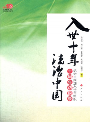 入世十年 法治中國