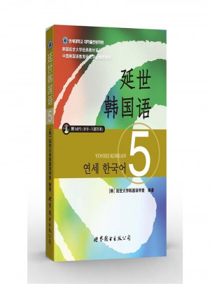 延世韓國語5