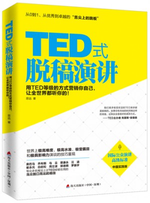 TED式脫稿演講
