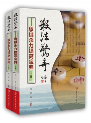 殺法驚奇：象棋殺力提高寶典（上下冊）