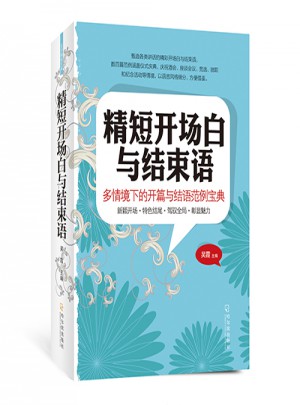 精短開場白與結束語