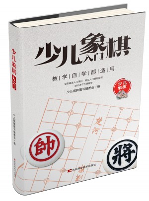 少兒象棋入門