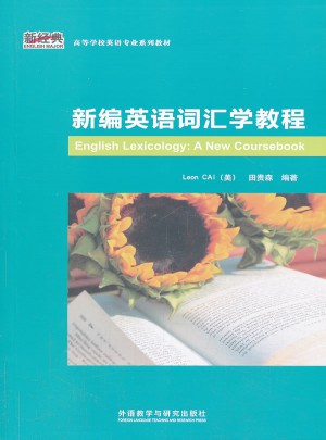 新編英語詞匯學教程