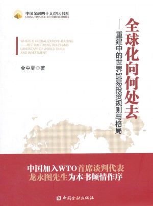 全球化向何處去:重建中的世界貿易投資規則與格局